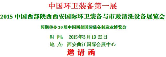 熱烈慶?！?015中國西部國際環衛裝備與 市政清洗